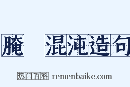腌臜混沌造句是什么意思的图片